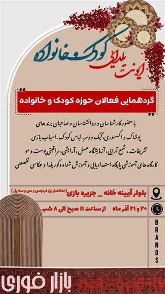  حضور کتابدانه در ایونت تخصصی کودک و خانواده  